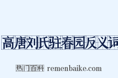 高唐刘氏驻春园反义词是什么意思的图片